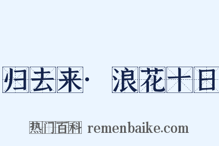 归去来·浪花十日是什么意思的图片